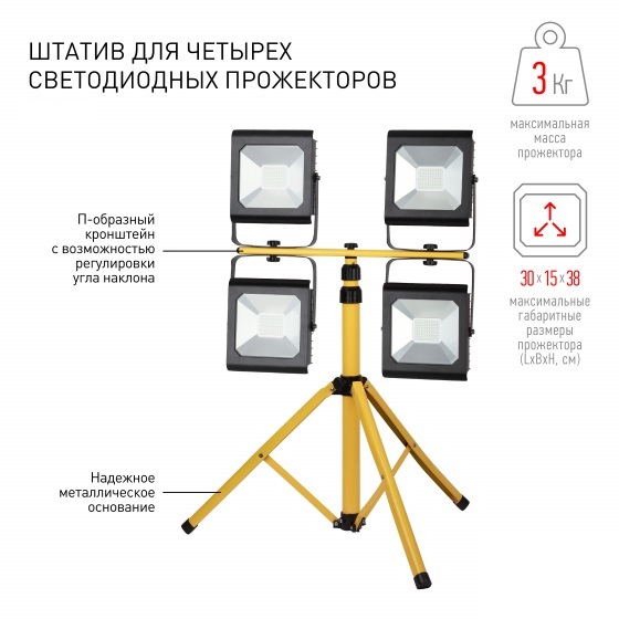 Штатив для двух прожекторов.